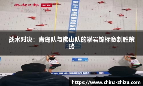 战术对决：青岛队与佛山队的攀岩锦标赛制胜策略