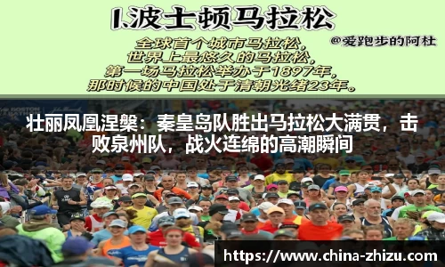 壮丽凤凰涅槃：秦皇岛队胜出马拉松大满贯，击败泉州队，战火连绵的高潮瞬间