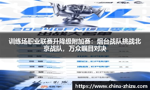 训练场职业联赛升降级附加赛：烟台战队挑战北京战队，万众瞩目对决