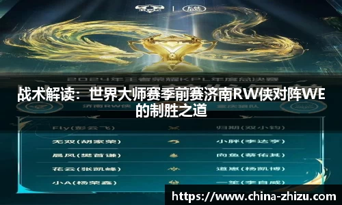 战术解读：世界大师赛季前赛济南RW侠对阵WE的制胜之道