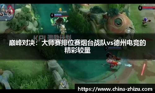 巅峰对决：大师赛排位赛烟台战队vs德州电竞的精彩较量
