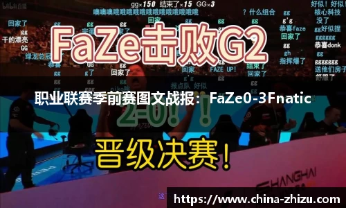 职业联赛季前赛图文战报：FaZe0-3Fnatic