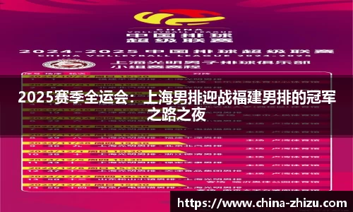 2025赛季全运会：上海男排迎战福建男排的冠军之路之夜