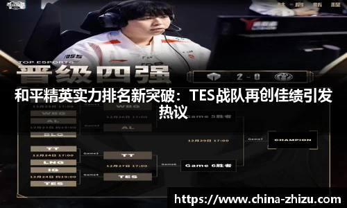 和平精英实力排名新突破：TES战队再创佳绩引发热议