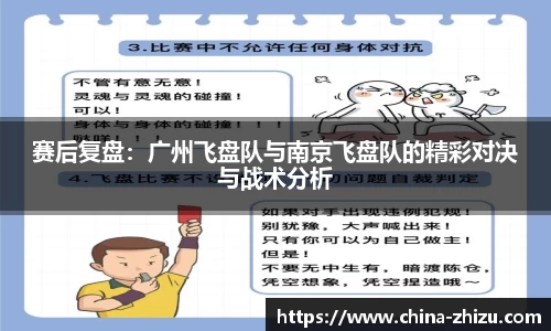 赛后复盘：广州飞盘队与南京飞盘队的精彩对决与战术分析