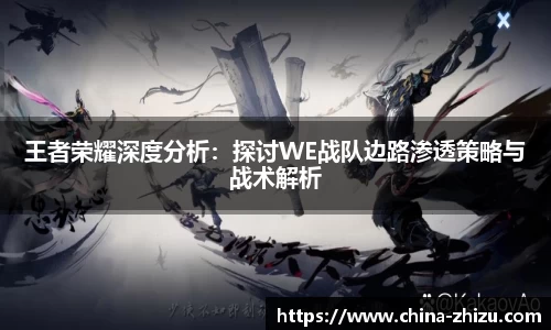 王者荣耀深度分析：探讨WE战队边路渗透策略与战术解析