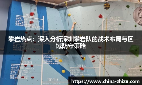 攀岩热点：深入分析深圳攀岩队的战术布局与区域防守策略