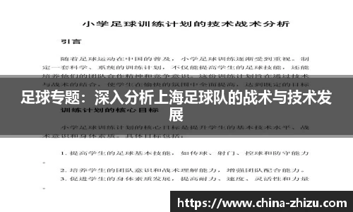 足球专题：深入分析上海足球队的战术与技术发展