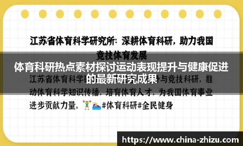 体育科研热点素材探讨运动表现提升与健康促进的最新研究成果