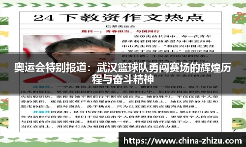奥运会特别报道：武汉篮球队勇闯赛场的辉煌历程与奋斗精神