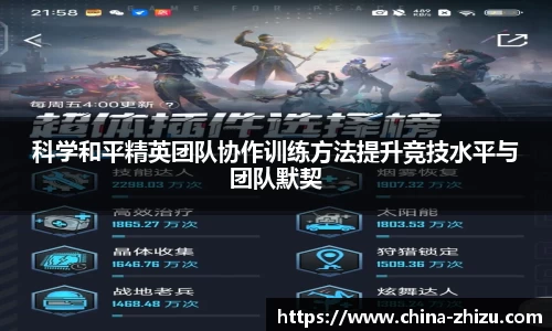 科学和平精英团队协作训练方法提升竞技水平与团队默契