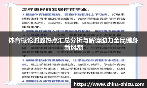 体育概论时政热点汇总分析与解读助力全民健身新风潮