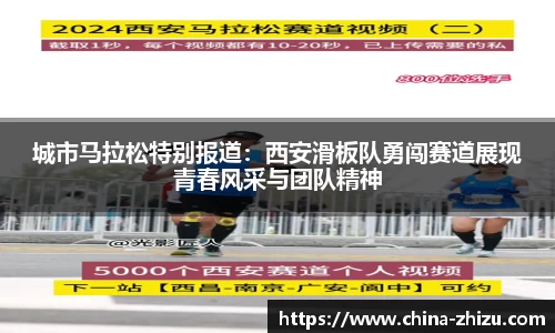 城市马拉松特别报道：西安滑板队勇闯赛道展现青春风采与团队精神