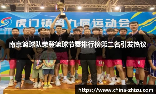 南京篮球队荣登篮球节奏排行榜第二名引发热议