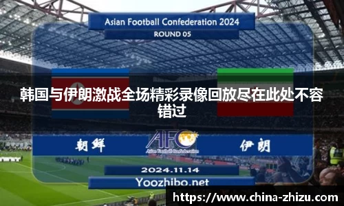 韩国与伊朗激战全场精彩录像回放尽在此处不容错过