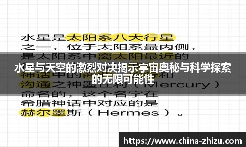 水星与天空的激烈对决揭示宇宙奥秘与科学探索的无限可能性