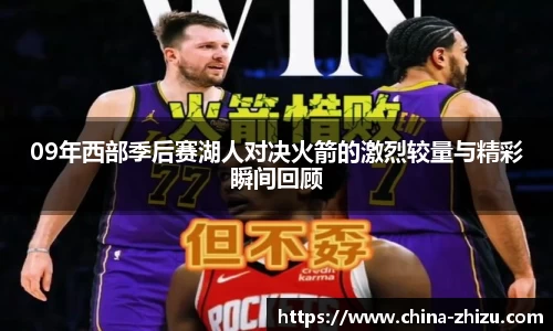 09年西部季后赛湖人对决火箭的激烈较量与精彩瞬间回顾