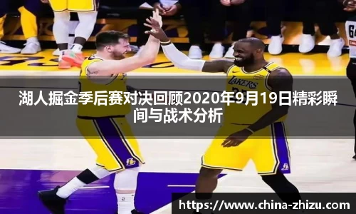 湖人掘金季后赛对决回顾2020年9月19日精彩瞬间与战术分析